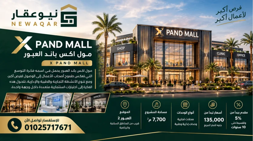 معلومات حول مول اكس باند العبور x pand mall